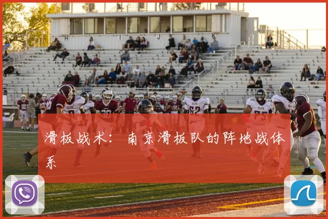 滑板战术：南京滑板队的阵地战体系