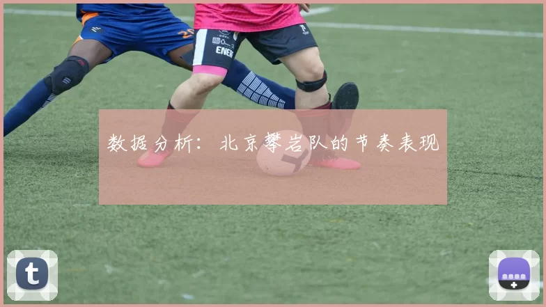 数据分析：北京攀岩队的节奏表现