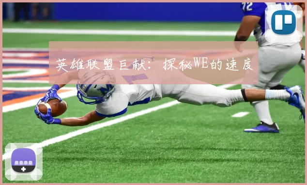 英雄联盟巨献：探秘WE的速度