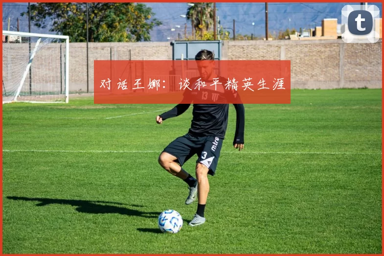 对话王娜：谈和平精英生涯