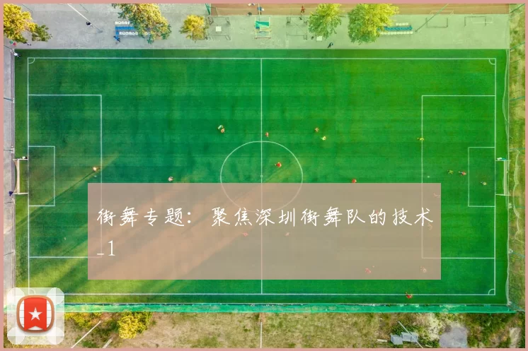 街舞专题：聚焦深圳街舞队的技术_1
