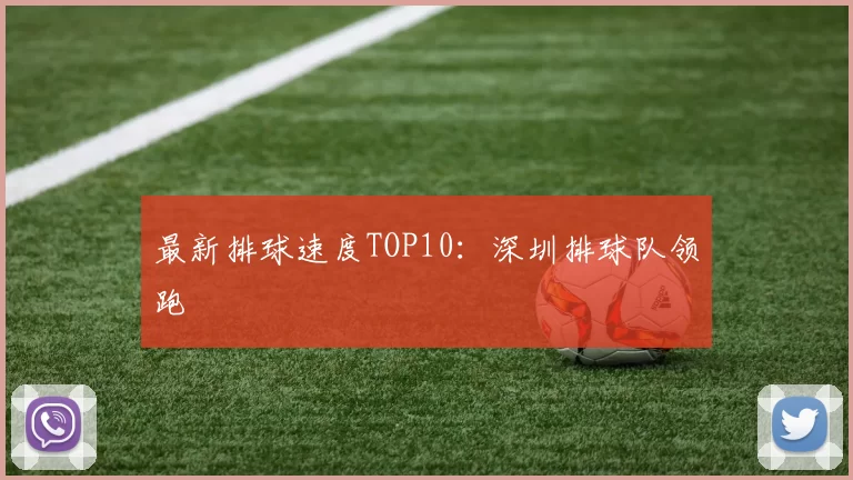 最新排球速度TOP10：深圳排球队领跑