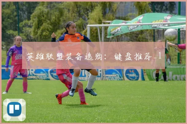 英雄联盟装备选购：键盘推荐_1