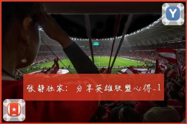 张静独家：分享英雄联盟心得_1